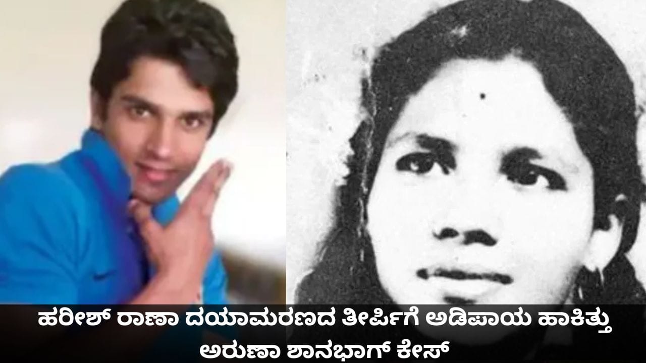 ಹರೀಶ್ ರಾಣಾ ದಯಾಮರಣದ ತೀರ್ಪಿಗೆ ಅಡಿಪಾಯ ಹಾಕಿತ್ತು ಅರುಣಾ ಶಾನಭಾಗ್ ಕೇಸ್; ಏನಿದು ಪ್ರಕರಣ?