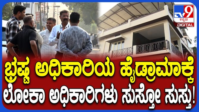ಹಾಸನ: ಲೋಕಾಯುಕ್ತರು ದಾಳಿ ನಡೆಸಿದ್ರೂ ಬಾಗಿಲು ತೆರೆಯದೇ ಅಧಿಕಾರಿ ಹೈಡ್ರಾಮಾ!