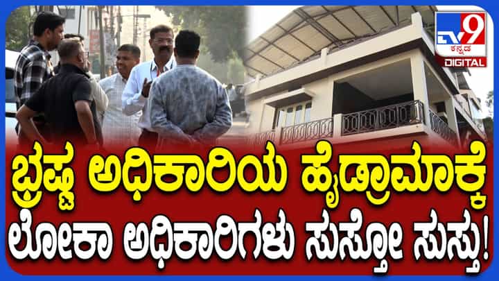 ಹಾಸನ: ಲೋಕಾಯುಕ್ತರು ದಾಳಿ ನಡೆಸಿದ್ರೂ ಬಾಗಿಲು ತೆರೆಯದೇ ಅಧಿಕಾರಿ ಹೈಡ್ರಾಮಾ! ಹಾಸನ: ಲೋಕಾಯುಕ್ತರು ದಾಳಿ ನಡೆಸಿದ್ರೂ ಬಾಗಿಲು ತೆರೆಯದೇ ಅಧಿಕಾರಿ ಹೈಡ್ರಾಮಾ!