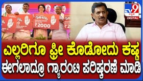 ಉಚಿತ ಗ್ಯಾರಂಟಿಗೆ ‘ಕೈ’ ಶಾಸಕರಿಂದಲೇ ಮತ್ತೆ ಅಪಸ್ವರ