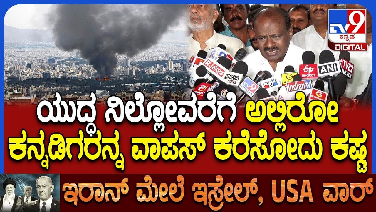 ಯುದ್ಧ ಪೀಡಿತ ಪ್ರದೇಶದಲ್ಲಿರೋ ಕನ್ನಡಿಗರ ಬಗ್ಗೆ ಕುಮಾರಸ್ವಾಮಿ ಶಾಕಿಂಗ್ ಹೇಳಿಕೆ ಯುದ್ಧ ಪೀಡಿತ ಪ್ರದೇಶದಲ್ಲಿರೋ ಕನ್ನಡಿಗರ ಬಗ್ಗೆ ಕುಮಾರಸ್ವಾಮಿ ಶಾಕಿಂಗ್ ಹೇಳಿಕೆ