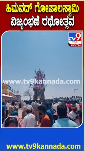 ಹಿಮವದ್ ಗೋಪಾಲಸ್ವಾಮಿ ಬೆಟ್ಟದಲ್ಲಿ ಬ್ರಹ್ಮ ರಥೋತ್ಸವ