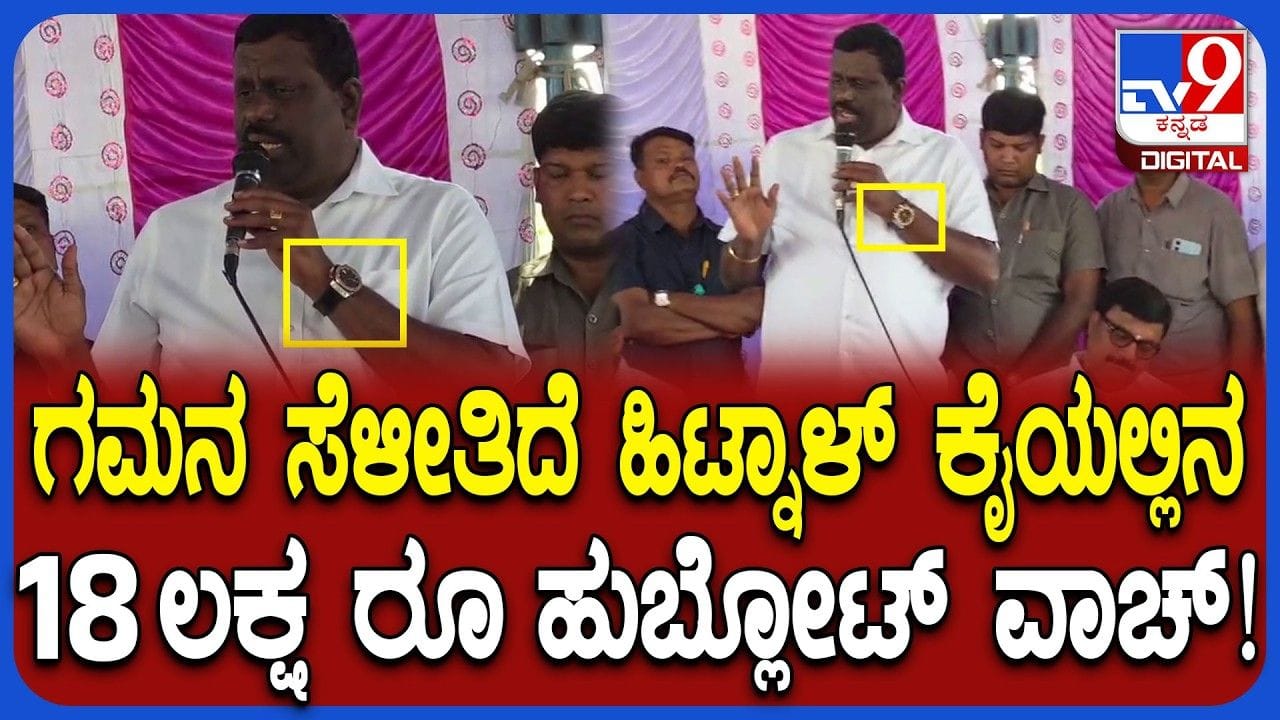 ಸಿದ್ದರಾಮಯ್ಯ ಬೆನ್ನಲ್ಲೇ ಈಗ ಆಪ್ತ ಶಾಸಕನ ಕೈಯಲ್ಲಿ ಮಿಂಚಿದ 18 ಲಕ್ಷ ರೂ. ಹುಬ್ಲೋಟ್‌ ವಾಚ್‌