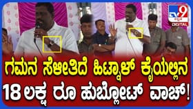 ಸಿದ್ದರಾಮಯ್ಯ ಆಪ್ತ ಶಾಸಕನ ಕೈಯಲ್ಲಿ ಮಿಂಚಿದ 18 ಲಕ್ಷ ರೂ. ವಾಚ್‌