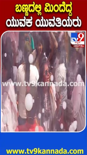 ಹೋಳಿ: ಬಣ್ಣದಲ್ಲಿ ಮಿಂದೆದ್ದ ಯುವಕ ಯುವತಿಯರು