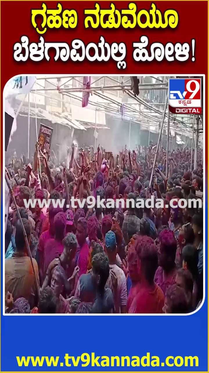 ಗ್ರಹಣ ನಡುವೆಯೂ ಬೆಳಗಾವಿಯಲ್ಲಿ ಅದ್ಧೂರಿ ಹೋಳಿ!