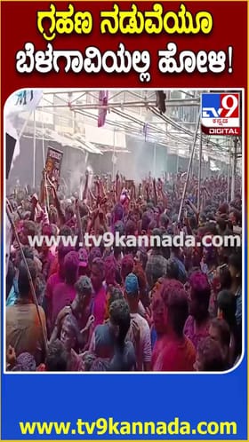 ಗ್ರಹಣ ನಡುವೆಯೂ ಬೆಳಗಾವಿಯಲ್ಲಿ ಅದ್ಧೂರಿ ಹೋಳಿ!