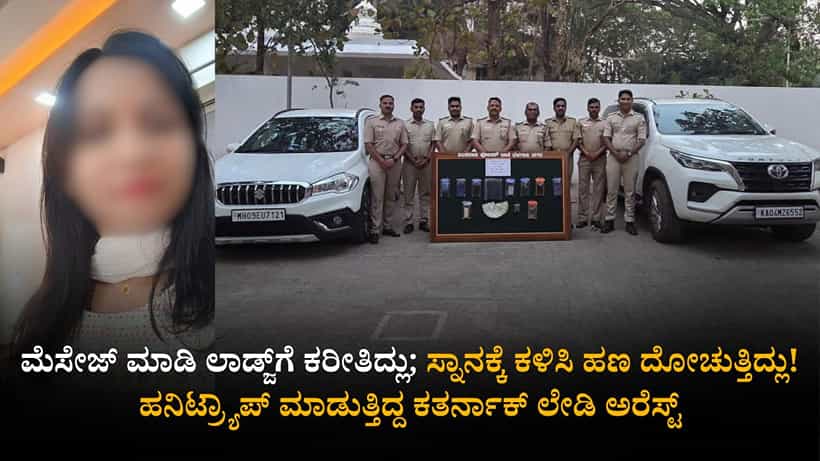 ಮೆಸೇಜ್ ಮಾಡಿ ಲಾಡ್ಜ್ಗೆ ಕರೀತಿದ್ಲು; ಸ್ನಾನಕ್ಕೆ ಕಳಿಸಿ ಹಣ ದೋಚುತ್ತಿದ್ಲು! ಹನಿಟ್ರ್ಯಾಪ್ ಮಾಡುತ್ತಿದ್ದ ಕತರ್ನಾಕ್ ಲೇಡಿ ಅರೆಸ್ಟ್