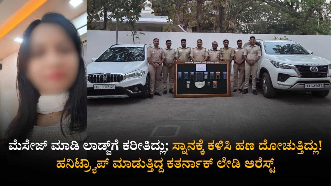 ಮೆಸೇಜ್ ಮಾಡಿ ಲಾಡ್ಜ್​ಗೆ ಕರೀತಿದ್ಲು; ಸ್ನಾನಕ್ಕೆ ಕಳಿಸಿ ಹಣ ದೋಚುತ್ತಿದ್ಲು! ಹನಿಟ್ರ್ಯಾಪ್ ಮಾಡುತ್ತಿದ್ದ ಕತರ್ನಾಕ್ ಲೇಡಿ ಅರೆಸ್ಟ್