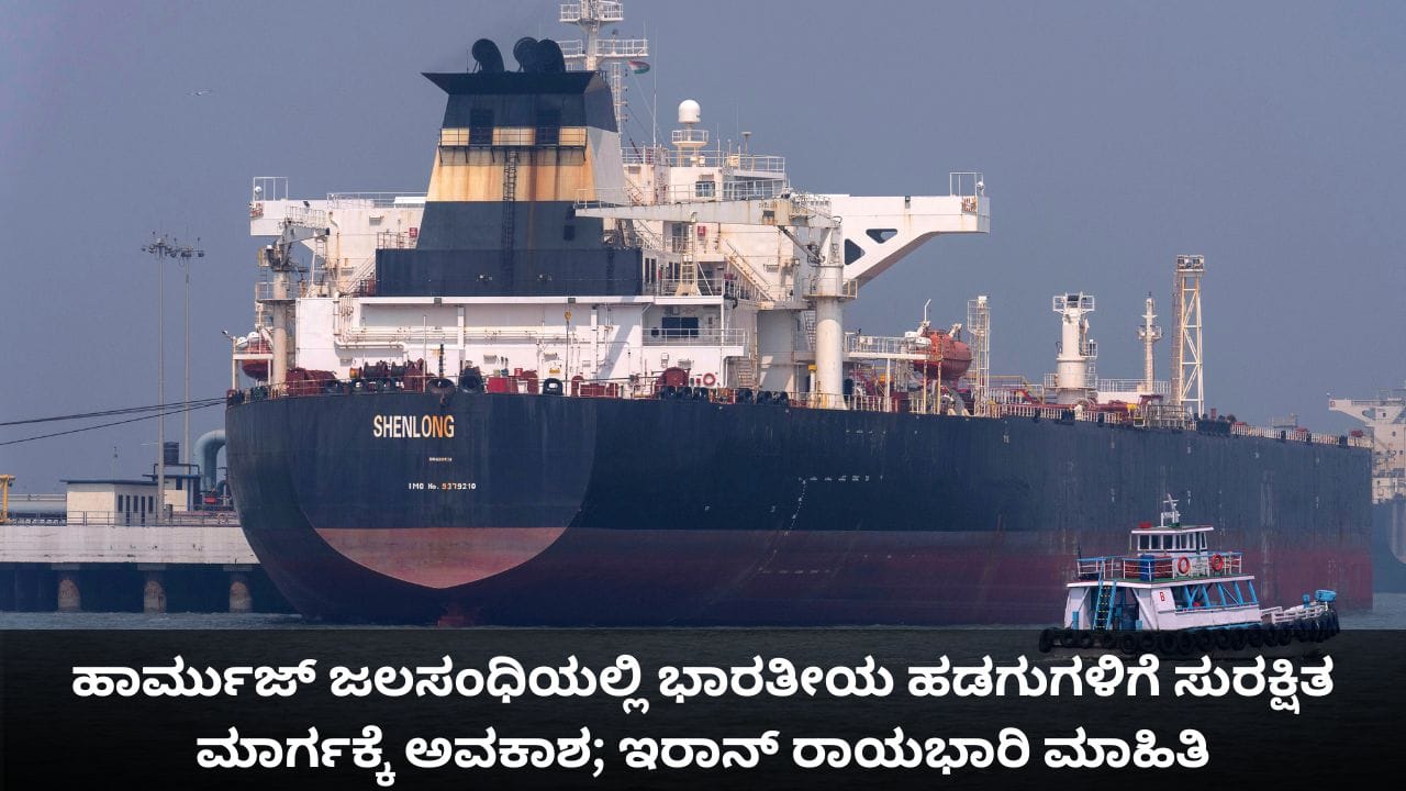 ಹಾರ್ಮುಜ್ ಜಲಸಂಧಿಯಲ್ಲಿ ಭಾರತೀಯ ಹಡಗುಗಳಿಗೆ ಸುರಕ್ಷಿತ ಮಾರ್ಗಕ್ಕೆ ಅವಕಾಶ; ಇರಾನ್ ರಾಯಭಾರಿ ಮಾಹಿತಿ