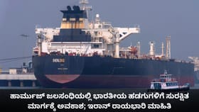 ಹಾರ್ಮುಜ್ ಜಲಸಂಧಿಯಲ್ಲಿ ಭಾರತೀಯ ಹಡಗುಗಳಿಗೆ ಅವಕಾಶ; ಇರಾನ್ ರಾಯಭಾರಿ