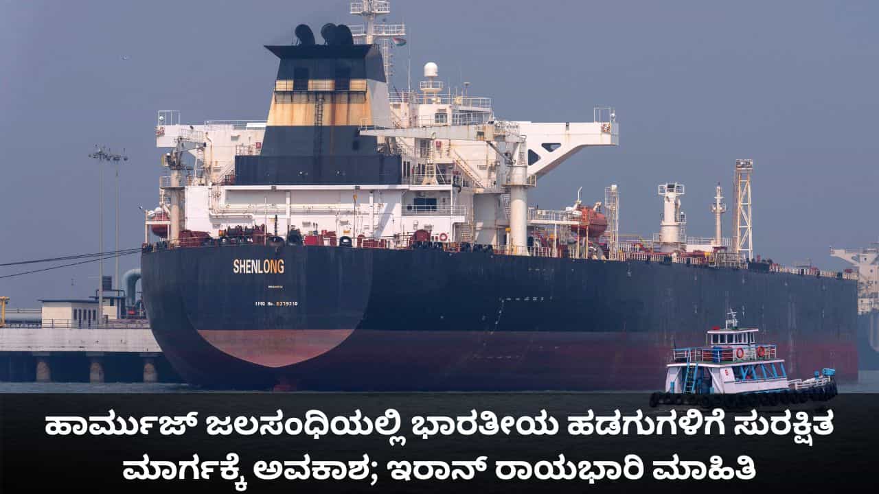 ಹಾರ್ಮುಜ್ ಜಲಸಂಧಿಯಲ್ಲಿ ಭಾರತೀಯ ಹಡಗುಗಳಿಗೆ ಸುರಕ್ಷಿತ ಮಾರ್ಗಕ್ಕೆ ಅವಕಾಶ; ಇರಾನ್ ರಾಯಭಾರಿ ಮಾಹಿತಿ ಹಾರ್ಮುಜ್ ಜಲಸಂಧಿಯಲ್ಲಿ ಭಾರತೀಯ ಹಡಗುಗಳಿಗೆ ಸುರಕ್ಷಿತ ಮಾರ್ಗಕ್ಕೆ ಅವಕಾಶ; ಇರಾನ್ ರಾಯಭಾರಿ ಮಾಹಿತಿ
