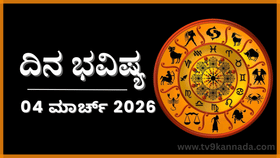 ಇಂದು ಈ ರಾಶಿಯವರಿಗೆ ಇಷ್ಟಪಟ್ಟವರ ಜೊತೆ ಸಮಯ ಕಳೆಯಲು ಕಷ್ಟವಾಗುವುದು