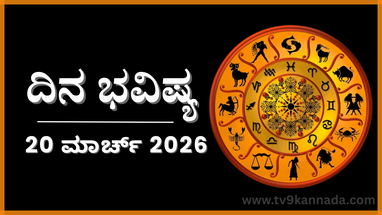 ದಿನ ಭವಿಷ್ಯ: ಇಂದು ಈ ರಾಶಿಯವರೇ ನಿಮ್ಮ ಸಹಾಯಕ್ಕೆ ಆಗುವರು