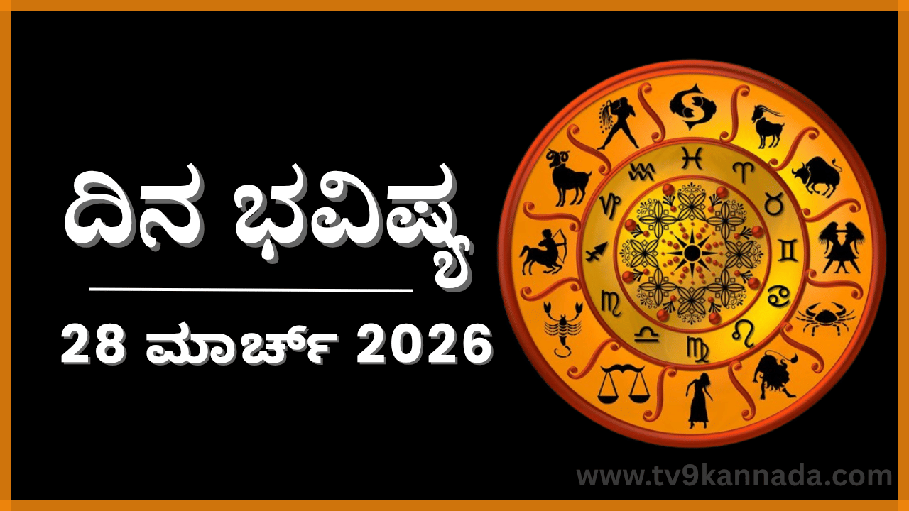 ದಿನ ಭವಿಷ್ಯ: ಇಂದು ಈ ರಾಶಿಯವರು ಪ್ರೀತಿಪಾತ್ರರನ್ನು ಬಿಟ್ಟಕೊಡಲಾರರು