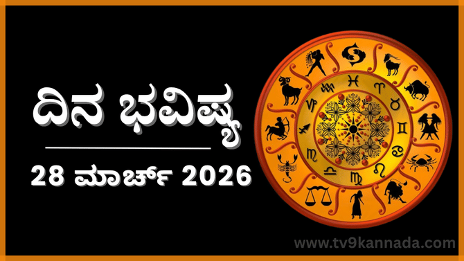 ದಿನ ಭವಿಷ್ಯ: ಇಂದು ಈ ರಾಶಿಯವರು ಪ್ರೀತಿಪಾತ್ರರನ್ನು ಬಿಟ್ಟಕೊಡಲಾರರು