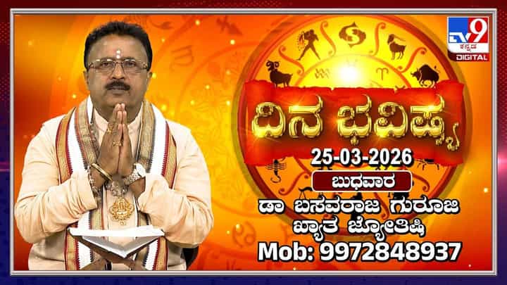 Horoscope Today: ಇಂದು ಈ ರಾಶಿಯವರು ಇಂದು ತಾಳ್ಮೆ ಕಳೆದುಕೊಳ್ಳಬೇಡಿ! Horoscope Today: ಇಂದು ಈ ರಾಶಿಯವರು ಇಂದು ತಾಳ್ಮೆ ಕಳೆದುಕೊಳ್ಳಬೇಡಿ!
