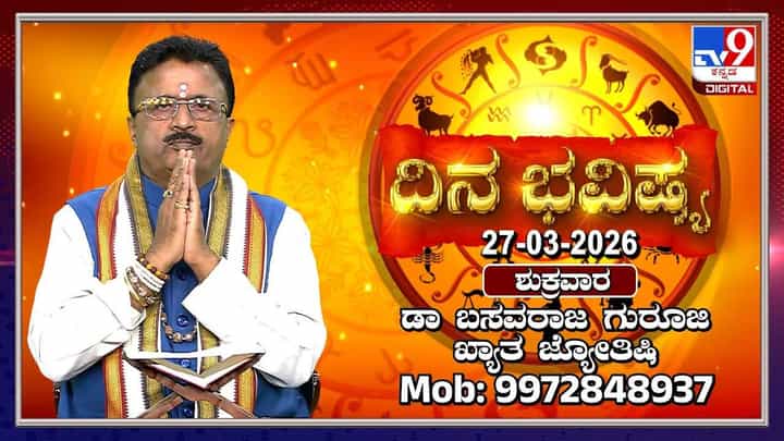 Horoscope Today: ಇಂದು ಈ ರಾಶಿಯವರು ತಮ್ಮ ಖರ್ಚುಗಳ ಬಗ್ಗೆ ಎಚ್ಚರ ವಹಿಸಿ! Horoscope Today: ಇಂದು ಈ ರಾಶಿಯವರು ತಮ್ಮ ಖರ್ಚುಗಳ ಬಗ್ಗೆ ಎಚ್ಚರ ವಹಿಸಿ!