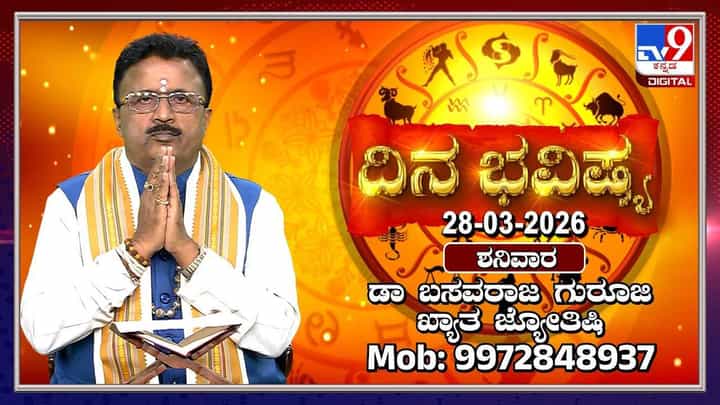 Horoscope Today: ಇಂದು ಈ ರಾಶಿಯವರು ಹಣಕಾಸು ವಿಚಾರದಲ್ಲಿ ಎಚ್ಚರ! Horoscope Today: ಇಂದು ಈ ರಾಶಿಯವರು ಹಣಕಾಸು ವಿಚಾರದಲ್ಲಿ ಎಚ್ಚರ!