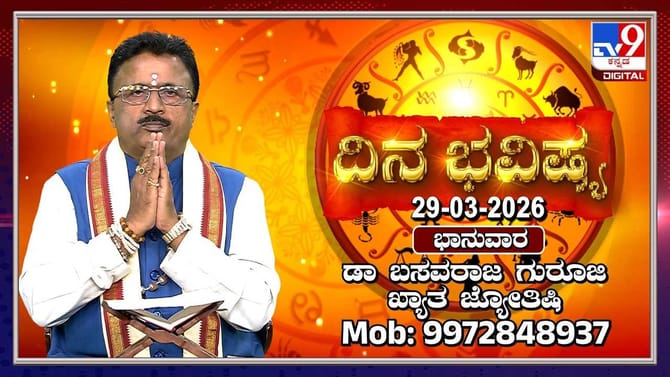 ಇಂದು ಈ ರಾಶಿಯವರು ಮಾನಸಿಕವಾಗಿ ಸದೃಢರಾಗಿರಿ