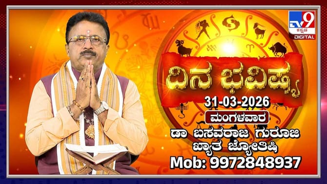 ಇಂದು ಈ ರಾಶಿಯವರು ಇಂದು ಅತಿಯಾಗಿ ಖರ್ಚು ಮಾಡಬೇಡಿ!