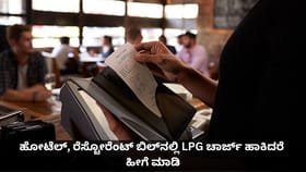 ಹೋಟೆಲ್, ರೆಸ್ಟೋರೆಂಟ್ ಬಿಲ್​​​ನಲ್ಲಿ LPG ಚಾರ್ಜ್ ಹಾಕಿದರೆ ಹೀಗೆ ಮಾಡಿ