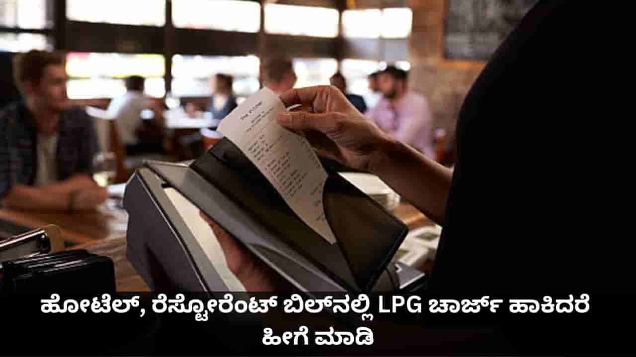 ಹೋಟೆಲ್, ರೆಸ್ಟೋರೆಂಟ್ ಬಿಲ್ನಲ್ಲಿ ಎಲ್ಪಿಜಿ ಚಾರ್ಜ್ ಹಾಕಿದರೆ ನೀವು ಏನು ಮಾಡಬೇಕು?