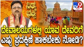 ದೇವಾಲಯಗಳಲ್ಲಿ ಯಾವ ದೇವರಿಗೆ ಎಷ್ಟು ಪ್ರದಕ್ಷಿಣೆ ಹಾಕಬೇಕು?