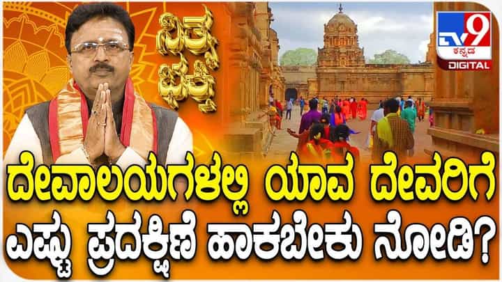 Daily Devotional: ದೇವಾಲಯಗಳಲ್ಲಿ ಯಾವ ದೇವರಿಗೆ ಎಷ್ಟು ಪ್ರದಕ್ಷಿಣೆ ಹಾಕಬೇಕು? Daily Devotional: ದೇವಾಲಯಗಳಲ್ಲಿ ಯಾವ ದೇವರಿಗೆ ಎಷ್ಟು ಪ್ರದಕ್ಷಿಣೆ ಹಾಕಬೇಕು?