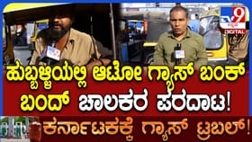 ಆಟೋ ಗ್ಯಾಸ್ ಇಲ್ದೆ ಚಾಲಕರ ಪರದಾಟ, ಪ್ರಯಾಣಿಕರಿಗೆ ದರ ಏರಿಕೆ ಬರೆ