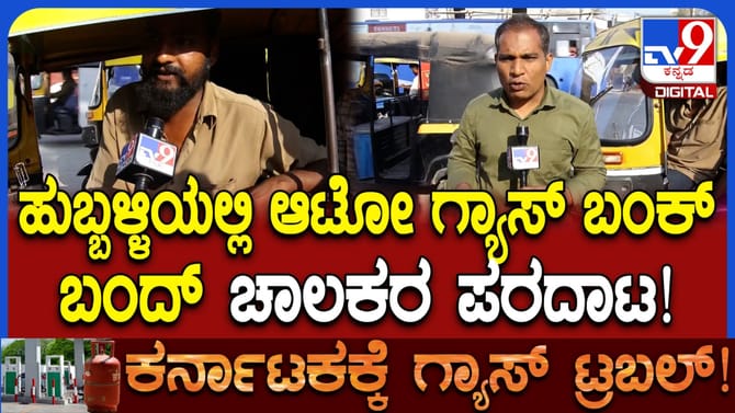 ಆಟೋ ಗ್ಯಾಸ್ ಇಲ್ದೆ ಚಾಲಕರ ಪರದಾಟ, ಪ್ರಯಾಣಿಕರಿಗೆ ದರ ಏರಿಕೆ ಬರೆ