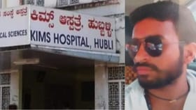 KIMS​​ ಸಿಬ್ಬಂದಿ ನಿರ್ಲಕ್ಷ್ಯ ಆರೋಪ: ಸಕಾಲಕ್ಕೆ ಚಿಕಿತ್ಸೆಸಿಗದೆ ಯುವಕ ಸಾವು