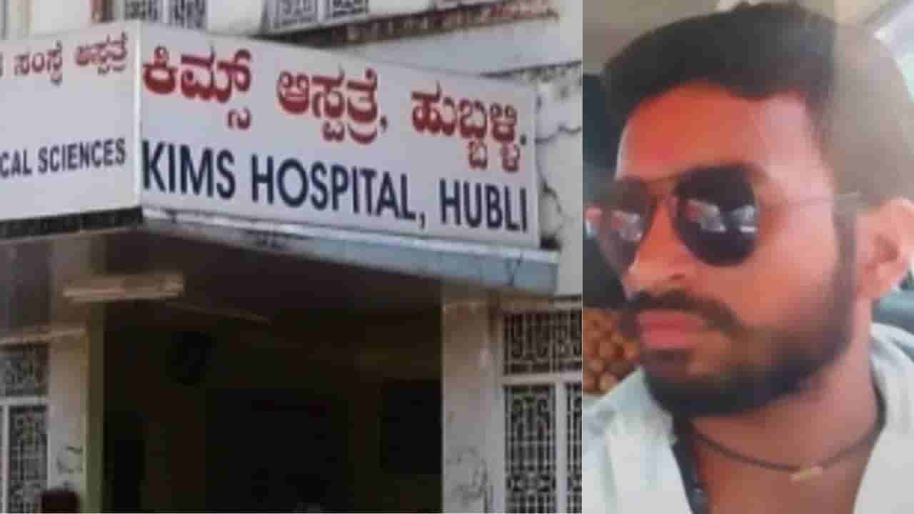 ಕಿಮ್ಸ್ ಸಿಬ್ಬಂದಿ ನಿರ್ಲಕ್ಷ್ಯ ಆರೋಪ: ಸಕಾಲಕ್ಕೆ ಚಿಕಿತ್ಸೆ ಸಿಗದೆ ಗಂಭೀರ ಗಾಯಗೊಂಡಿದ್ದ ಯುವಕ ಸಾವು