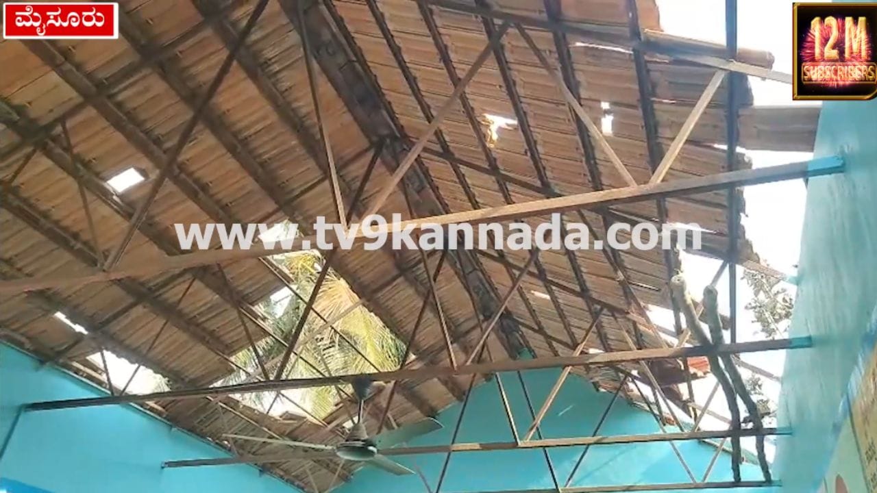 ಗಾಳಿ ಮಳೆಗೆ ಹಾರಿ ಹೋದ ಶಾಲಾ ಮೇಲ್ಚಾವಣಿ: ಶಿಕ್ಷಕಿಯ ಸಮಯ ಪ್ರಜ್ಞೆಯಿಂದ ಮಕ್ಕಳು ಬಚಾವ್​​