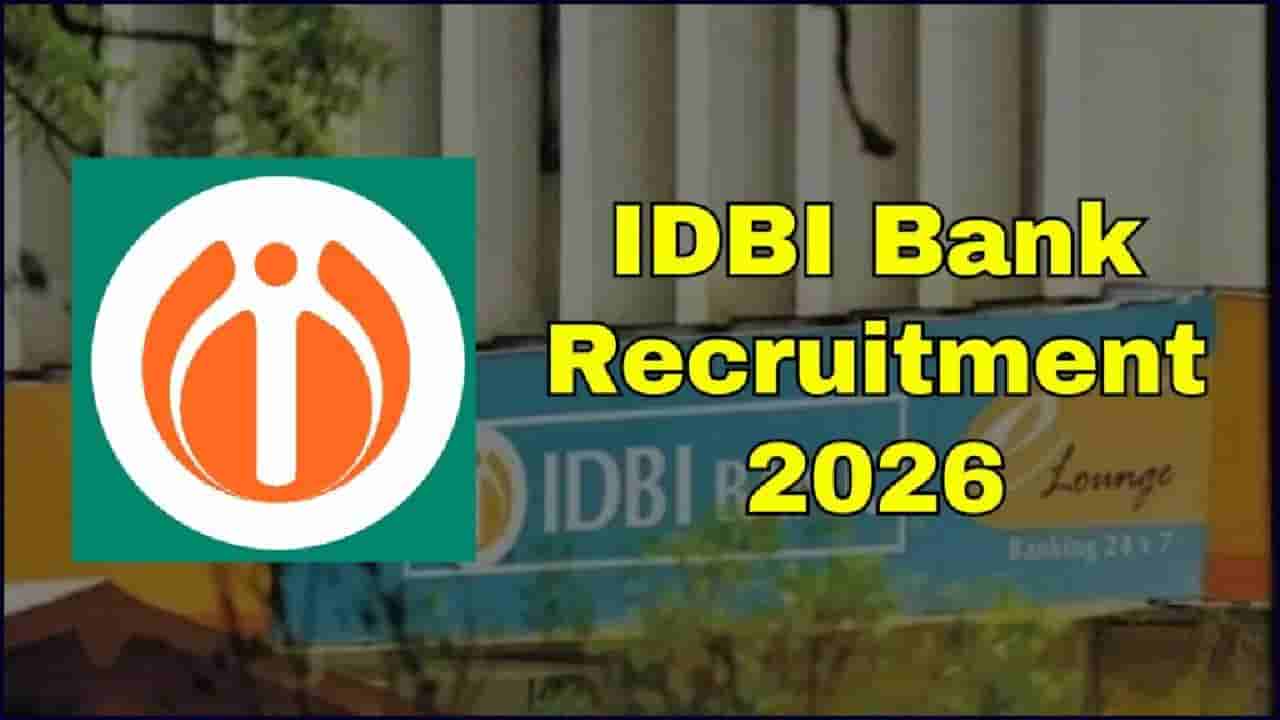 IDBI Bank Recruitment 2026: ಆಕರ್ಷಕ ವೇತನದ ಜೊತೆಗೆ ಬ್ಯಾಂಕಿಂಗ್ ಕ್ಷೇತ್ರದಲ್ಲಿ ವೃತ್ತಿಜೀವನ ರೂಪಿಸಿಕೊಳ್ಳಲು ಇಲ್ಲಿದೆ ಸುವರ್ಣಾವಕಾಶ