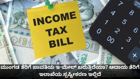 ಮುಂಗಡ ತೆರಿಗೆ ಪಾವತಿಯ ಇ-ಮೇಲ್ ಬರುತ್ತಿದೆಯಾ?ಆದಾಯ ತೆರಿಗೆ ಇಲಾಖೆ ಸ್ಪಷ್ಟನೆ