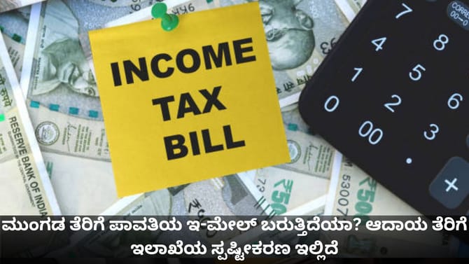 ಮುಂಗಡ ತೆರಿಗೆ ಪಾವತಿಯ ಇ-ಮೇಲ್ ಬರುತ್ತಿದೆಯಾ?ಆದಾಯ ತೆರಿಗೆ ಇಲಾಖೆ ಸ್ಪಷ್ಟನೆ