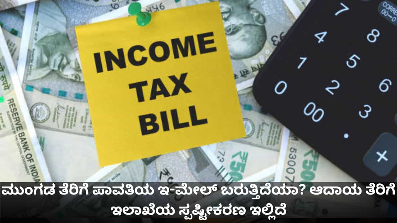 ಮುಂಗಡ ತೆರಿಗೆ ಪಾವತಿಯ ಇ-ಮೇಲ್ ಬರುತ್ತಿದೆಯಾ? ಆದಾಯ ತೆರಿಗೆ ಇಲಾಖೆಯ ಸ್ಪಷ್ಟೀಕರಣ ಇಲ್ಲಿದೆ