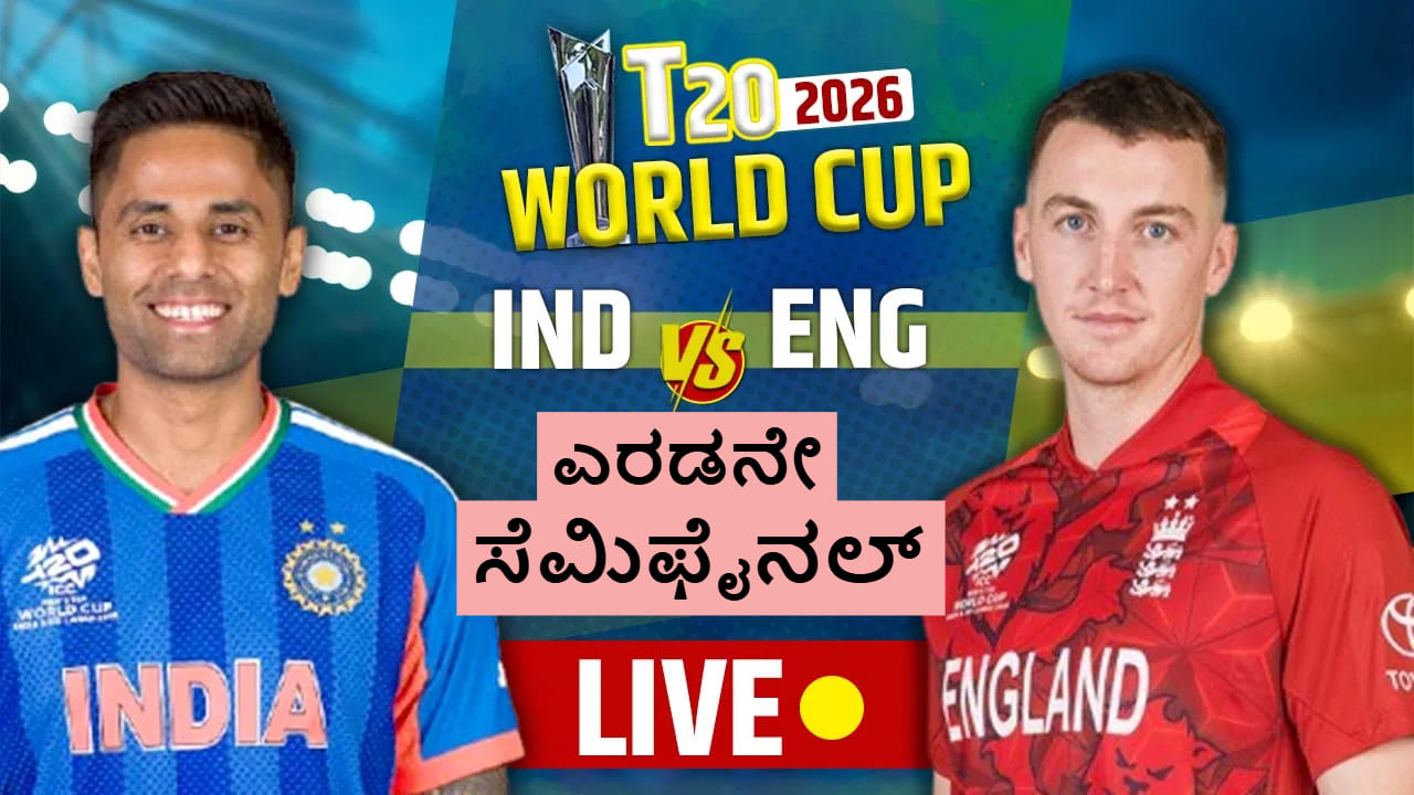 IND vs ENG, T20 Semi Final Live Score: ಭಾರತ- ಇಂಗ್ಲೆಂಡ್ ನಡುವೆ ಸೆಮೀಸ್ ಕಾಳಗ