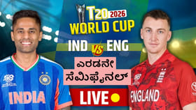 ಭಾರತ- ಇಂಗ್ಲೆಂಡ್ ನಡುವೆ ಸೆಮೀಸ್ ಕಾಳಗ