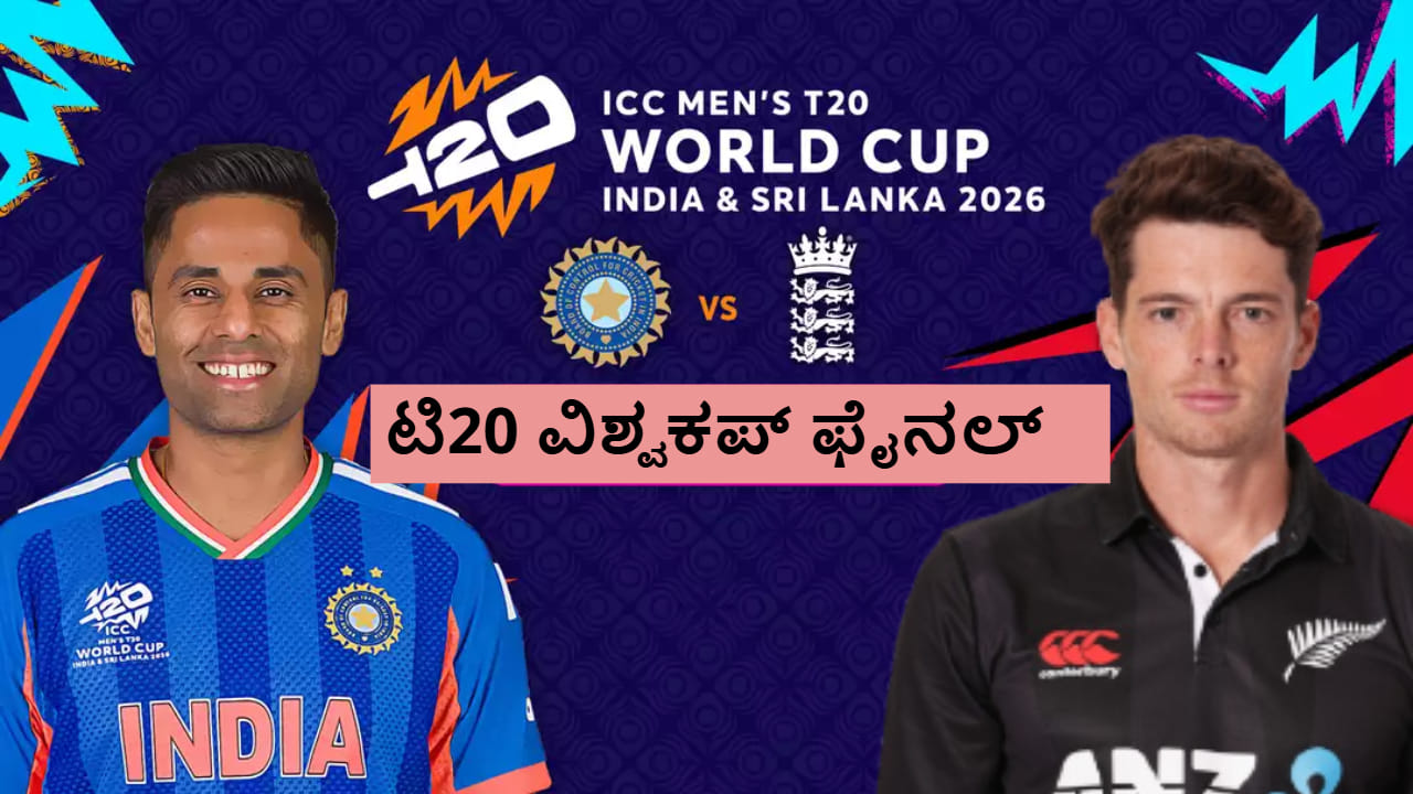 IND vs NZ: ಭಾರತ-ನ್ಯೂಜಿಲೆಂಡ್ ಫೈನಲ್ ಕಾಳಗ ಯಾವಾಗ ಎಲ್ಲಿ ಎಷ್ಟು ಗಂಟೆಗೆ ಆರಂಭ?
