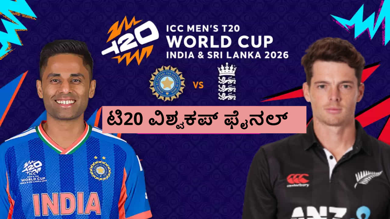 IND vs NZ: ಭಾರತ- ನ್ಯೂಜಿಲೆಂಡ್ ಫೈನಲ್ ಕಾಳಗ ಯಾವಾಗ ಎಲ್ಲಿ ಎಷ್ಟು ಗಂಟೆಗೆ ಆರಂಭ? IND vs NZ: ಭಾರತ- ನ್ಯೂಜಿಲೆಂಡ್ ಫೈನಲ್ ಕಾಳಗ ಯಾವಾಗ ಎಲ್ಲಿ ಎಷ್ಟು ಗಂಟೆಗೆ ಆರಂಭ?