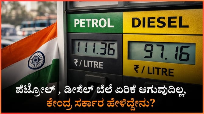 ಪೆಟ್ರೋಲ್ , ಡೀಸೆಲ್ ಬೆಲೆ ಏರಿಕೆ ಆಗುವುದಿಲ್ಲ