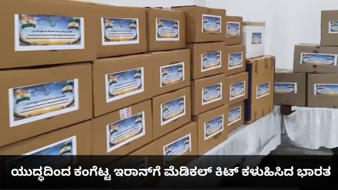 ಯುದ್ಧದಿಂದ ಕಂಗೆಟ್ಟ ಇರಾನ್​ಗೆ ಮೆಡಿಕಲ್ ಕಿಟ್ ಕಳುಹಿಸಿದ ಭಾರತ