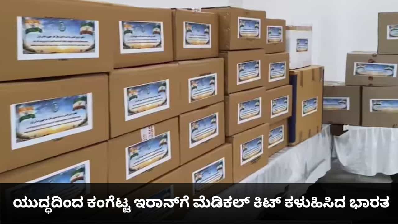 ಇರಾನ್ಗೆ ಮೆಡಿಕಲ್ ಕಿಟ್ ಕಳುಹಿಸಿ ಮಾನವೀಯತೆ ಮೆರೆದ ಭಾರತ ಇರಾನ್ಗೆ ಮೆಡಿಕಲ್ ಕಿಟ್ ಕಳುಹಿಸಿ ಮಾನವೀಯತೆ ಮೆರೆದ ಭಾರತ