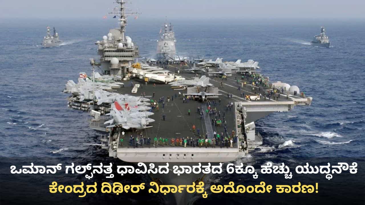 ಒಮಾನ್ ಗಲ್ಫ್ನತ್ತ ಭಾರತದ 6ಕ್ಕೂ ಹೆಚ್ಚು ಯುದ್ಧನೌಕೆ ರವಾನೆ: ಕೇಂದ್ರದ ದಿಢೀರ್ ನಿರ್ಧಾರಕ್ಕೆ ಇಲ್ಲಿದೆ ಕಾರಣ ಒಮಾನ್ ಗಲ್ಫ್ನತ್ತ ಭಾರತದ 6ಕ್ಕೂ ಹೆಚ್ಚು ಯುದ್ಧನೌಕೆ ರವಾನೆ: ಕೇಂದ್ರದ ದಿಢೀರ್ ನಿರ್ಧಾರಕ್ಕೆ ಇಲ್ಲಿದೆ ಕಾರಣ