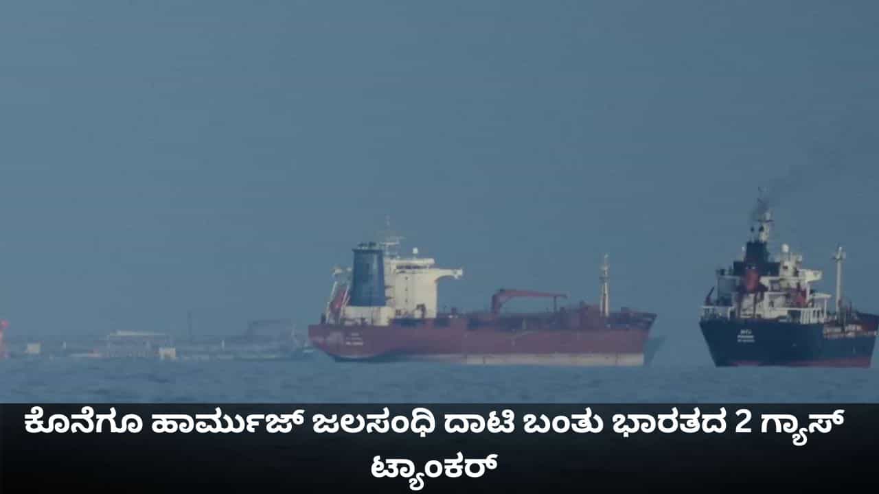 ಎಲ್​ಪಿಜಿ ಕೊರತೆ ಇನ್ನಿಲ್ಲ; ಹಾರ್ಮುಜ್ ಜಲಸಂಧಿ ದಾಟಿ ಬಂತು ಭಾರತದ 2 ಗ್ಯಾಸ್ ಟ್ಯಾಂಕರ್