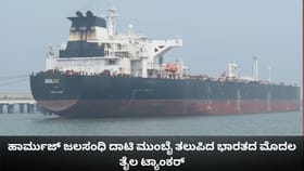 ಹಾರ್ಮುಜ್ ಜಲಸಂಧಿ ದಾಟಿ ಮುಂಬೈ ತಲುಪಿದ ಭಾರತದ ಮೊದಲ ತೈಲ ಟ್ಯಾಂಕರ್