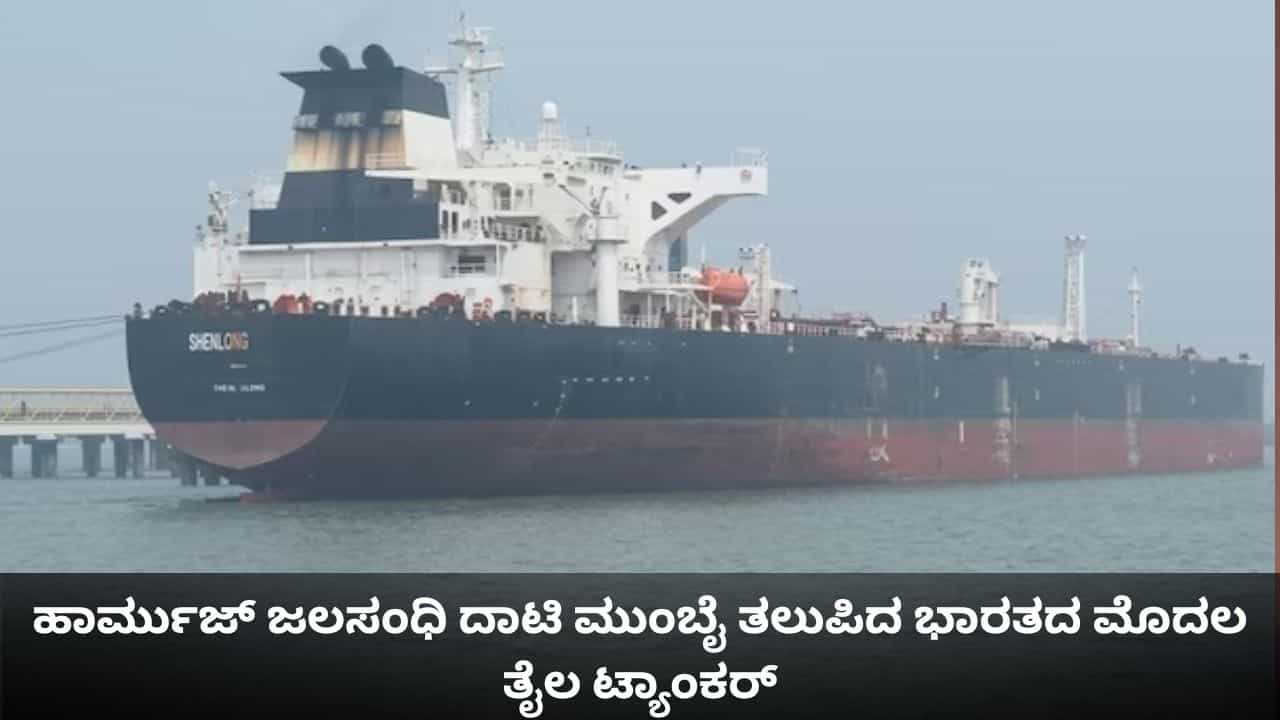 ಹಾರ್ಮುಜ್ ಜಲಸಂಧಿ ದಾಟಿ ಮುಂಬೈ ಬಂದರು ತಲುಪಿದ ಭಾರತದ ಮೊದಲ ತೈಲ ಟ್ಯಾಂಕರ್ ಹಾರ್ಮುಜ್ ಜಲಸಂಧಿ ದಾಟಿ ಮುಂಬೈ ಬಂದರು ತಲುಪಿದ ಭಾರತದ ಮೊದಲ ತೈಲ ಟ್ಯಾಂಕರ್