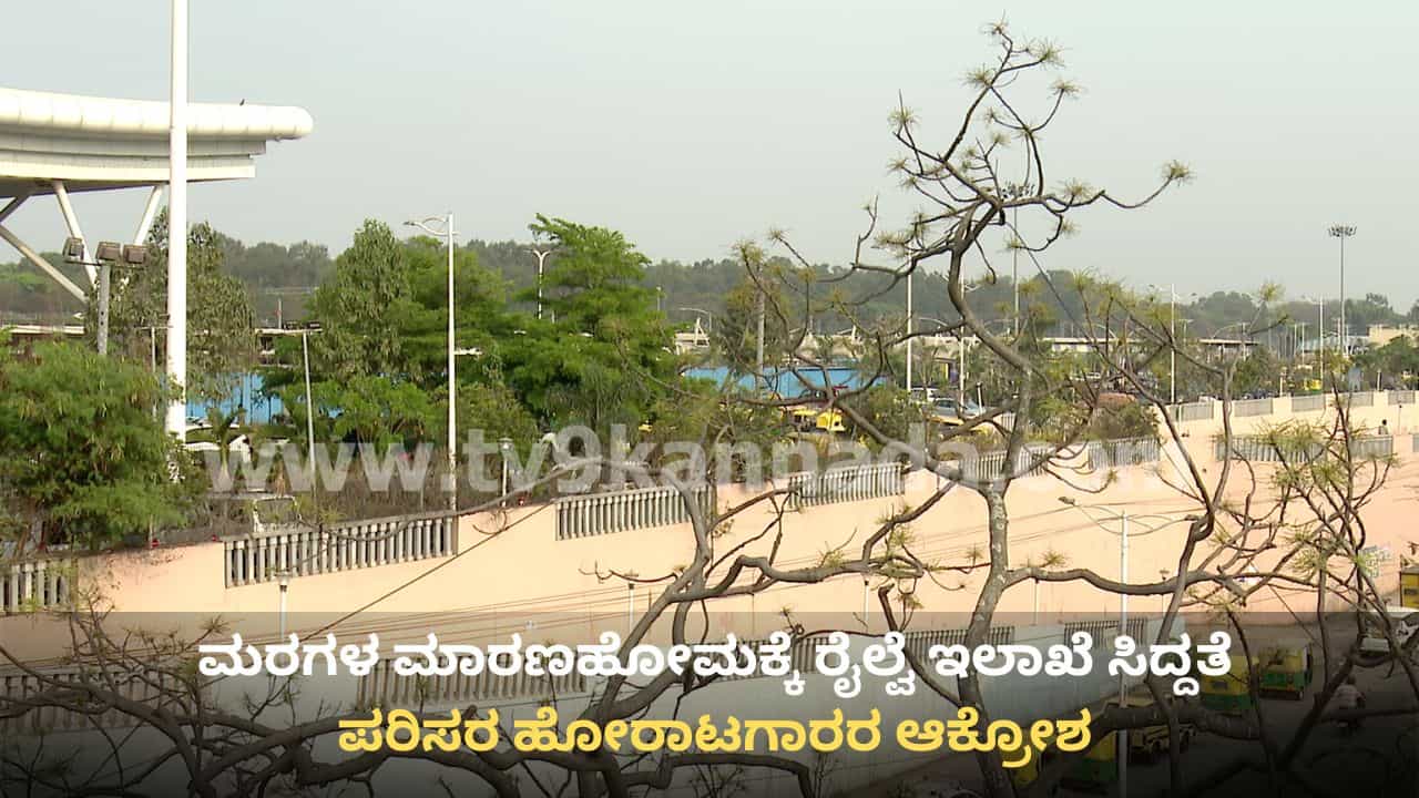 ಬೆಂಗಳೂರಿನಲ್ಲಿ ನೂರಾರು ಮರಗಳ ಮಾರಣಹೋಮಕ್ಕೆ ರೈಲ್ವೆ ಇಲಾಖೆ ಸಿದ್ದತೆ: ಪರಿಸರ ಹೋರಾಟಗಾರರ ಆಕ್ರೋಶ ಬೆಂಗಳೂರಿನಲ್ಲಿ ನೂರಾರು ಮರಗಳ ಮಾರಣಹೋಮಕ್ಕೆ ರೈಲ್ವೆ ಇಲಾಖೆ ಸಿದ್ದತೆ: ಪರಿಸರ ಹೋರಾಟಗಾರರ ಆಕ್ರೋಶ